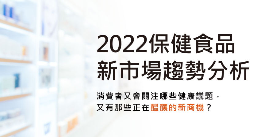 台灣數位市場與保健品行銷未來展望